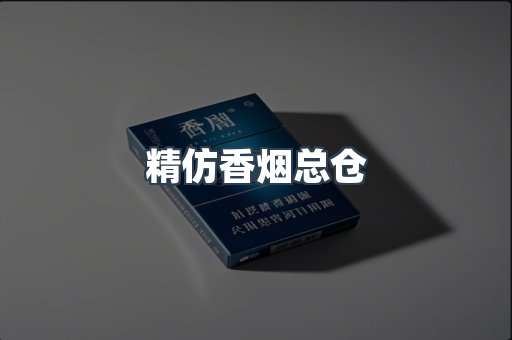 精仿香烟总仓